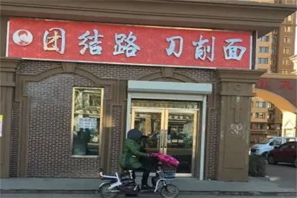 大庆团结路刀削面