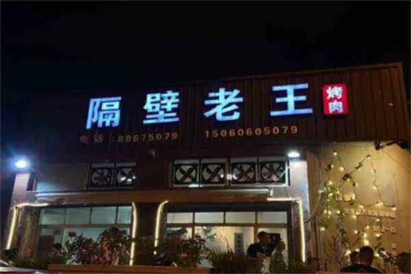 隔壁老王烤肉餐厅