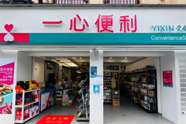 一心便利