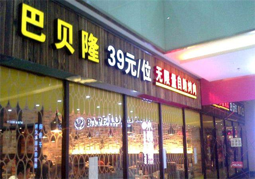 巴贝隆自助烧烤加盟