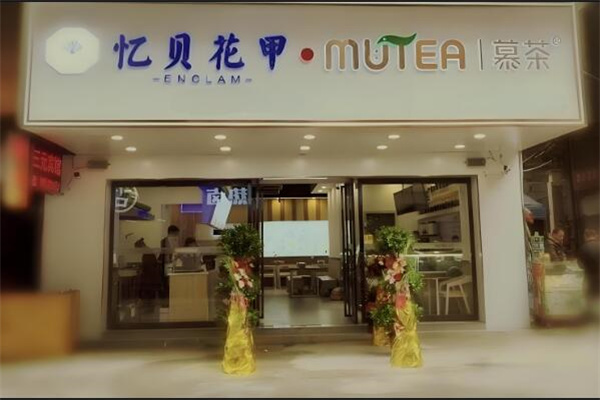 忆贝花甲
