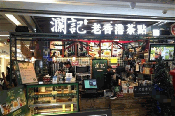 澜记老茶点