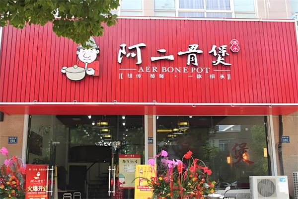 阿二骨煲火锅