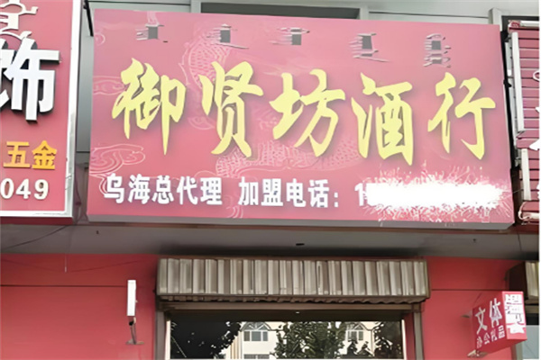 御贤坊白酒
