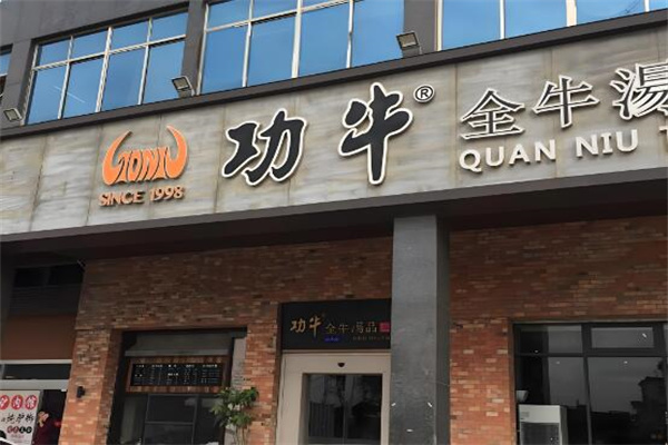 功牛餐饮