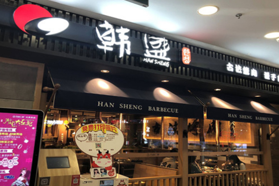 韩盛烤肉自助加盟