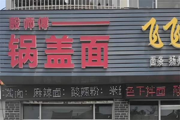 殷师傅锅盖面