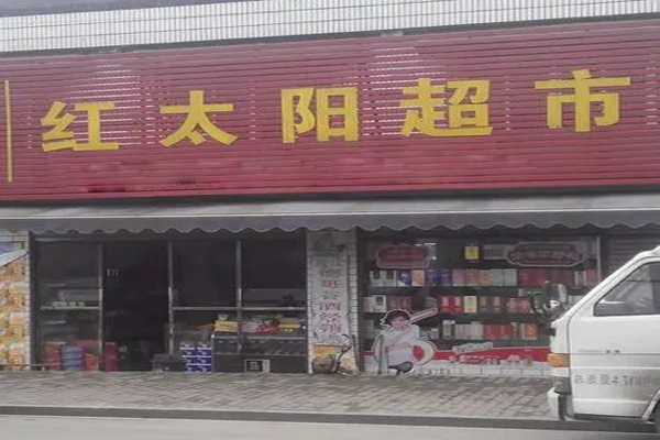 红太阳超市加盟