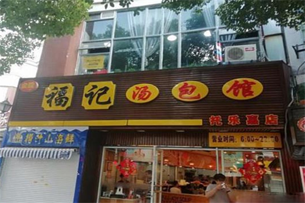 福记汤包馆