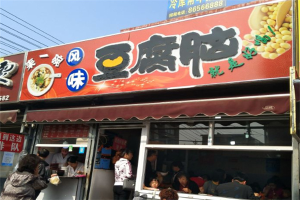 来一碗豆腐脑