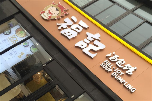 福记汤包馆