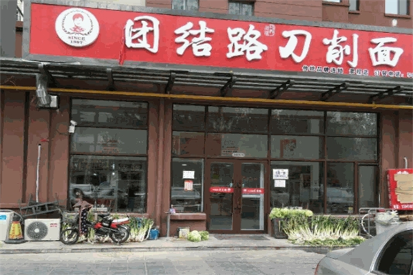 大庆团结路刀削面
