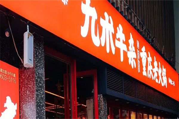 /九术牛杂火锅