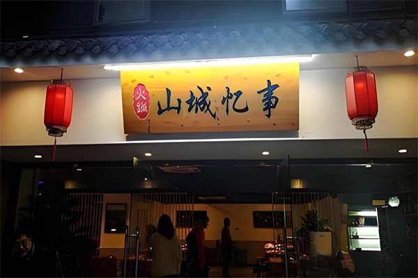 重庆山城忆事火锅加盟