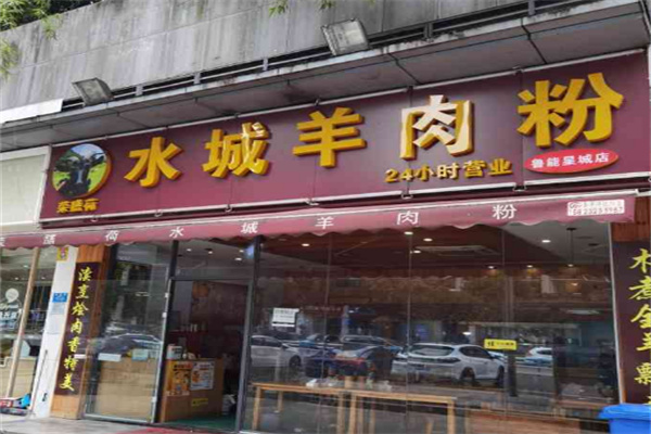 荣膳荷城羊肉粉
