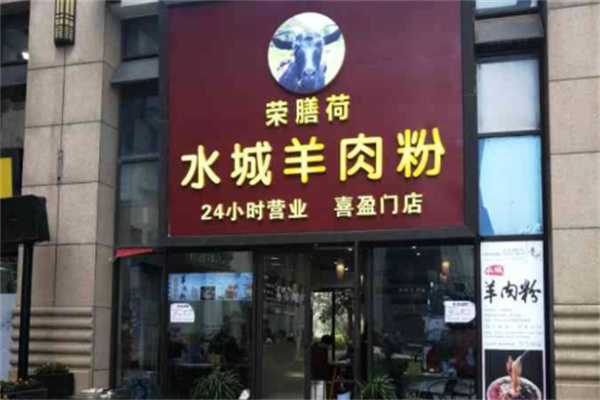荣膳荷城羊肉粉