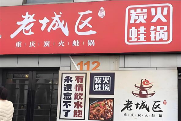 巴四老城区炭火蛙锅