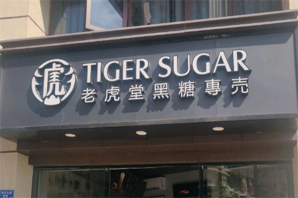 老虎堂黑糖专壳