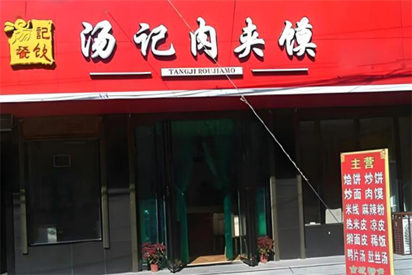 汤记腊汁肉夹馍