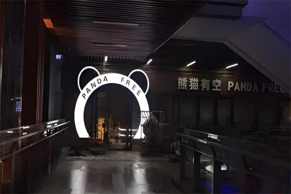熊猫有空