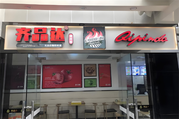 齐品达烤肉店