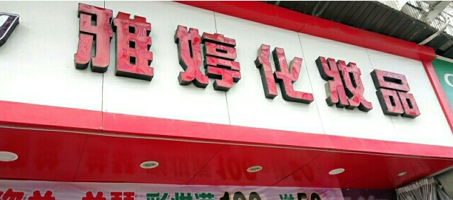 雅婷化妆品加盟