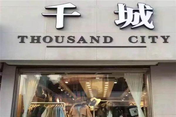 千城服饰加盟