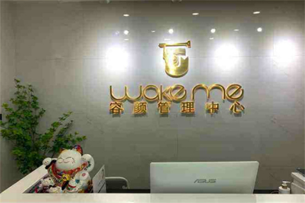 wakeme容颜皮肤管理