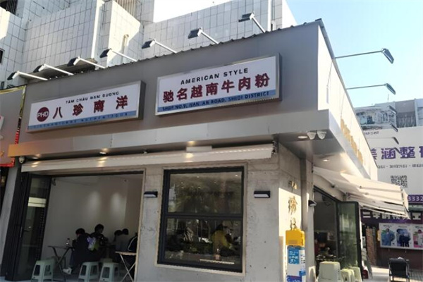 八珍南洋驰名越南牛肉粉