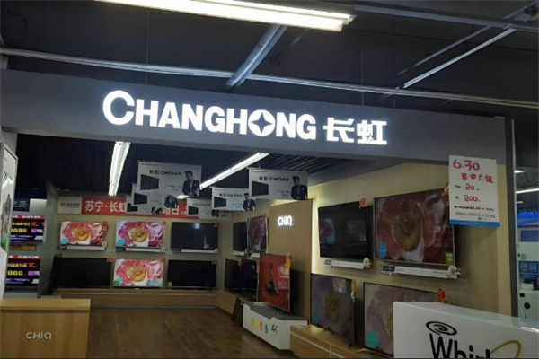 长虹电器专卖店