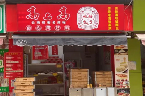高上高包子加盟