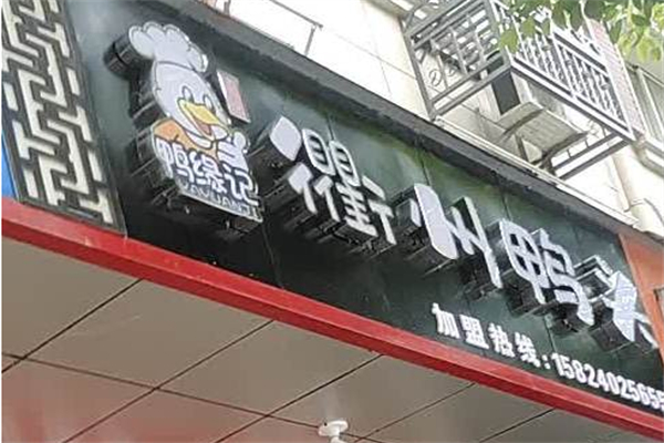 鸭缘记