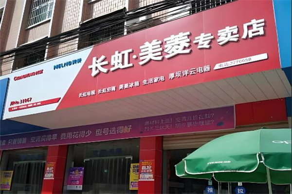 长虹电器专卖店