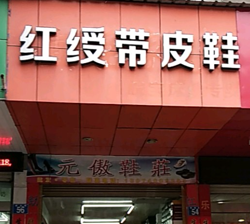 红绶带鞋子