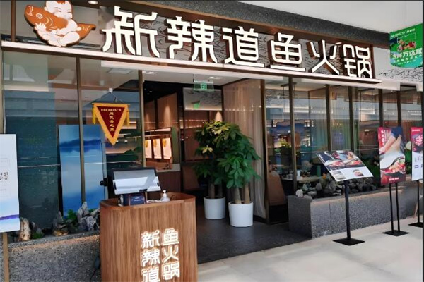 新辣道鱼火锅店