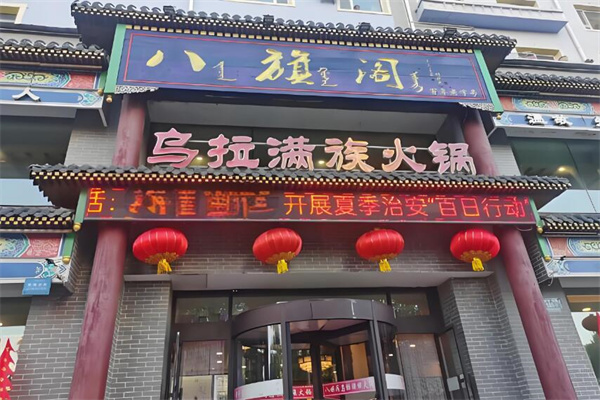 乌拉满族铜火锅