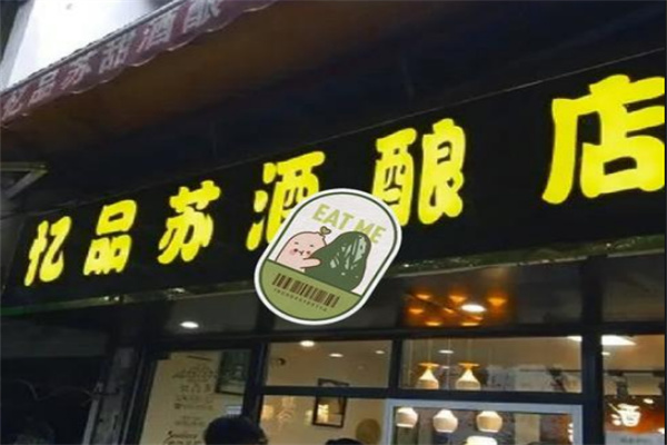 忆品苏酒酿