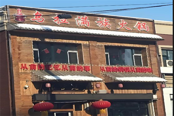 乌拉满族铜火锅