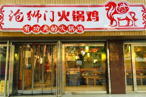 沧师门火锅鸡