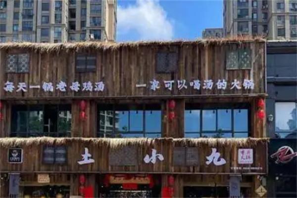 土小九市井火锅