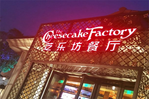 芝乐坊餐厅加盟