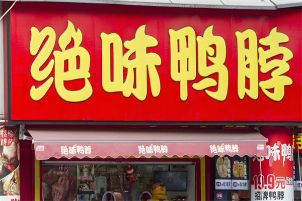 绝味鸭脖连锁熟食店