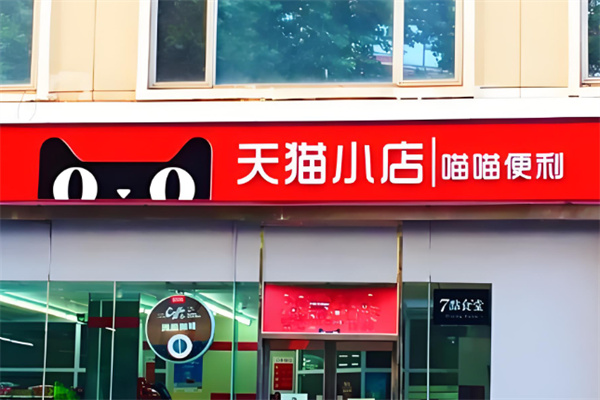 天猫超市线下实体店加盟