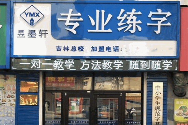 昱墨轩练字加盟