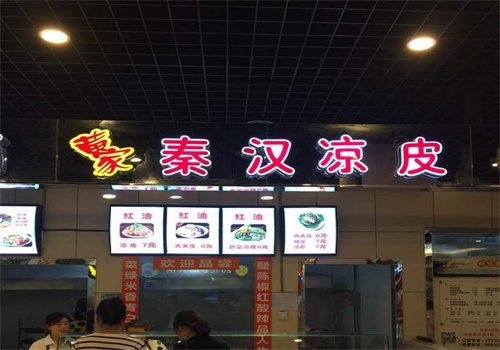 秦汉凉皮加盟
