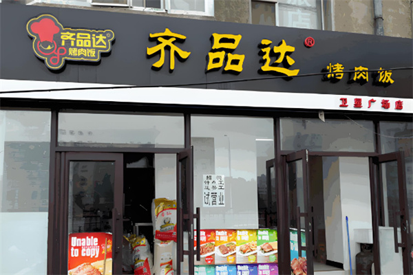 齐品达烤肉店