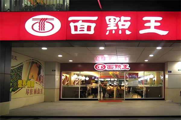 面点王中餐