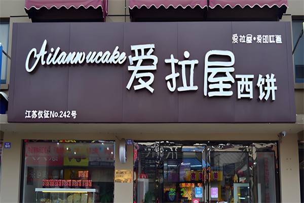 爱拉屋西饼蛋糕