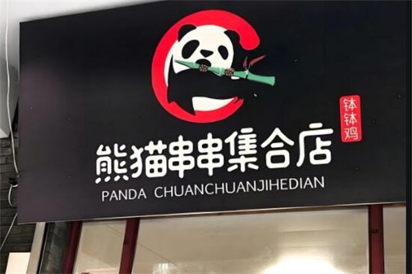 熊猫串串集合店
