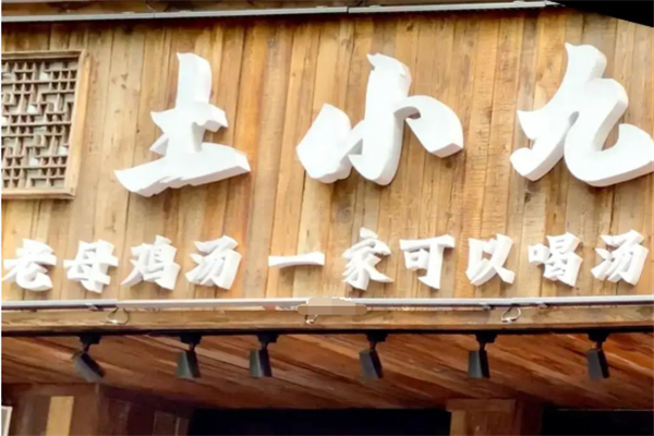 土小九市井火锅